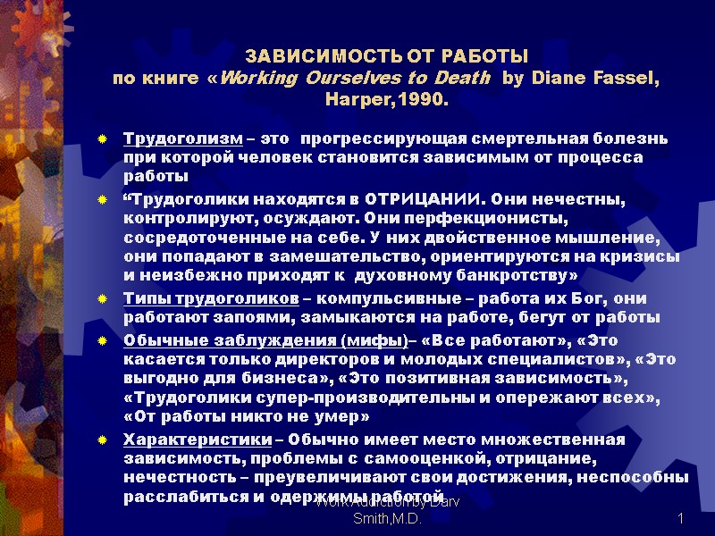 Work Addiction by Darv Smith,M.D.  1 ЗАВИСИМОСТЬ ОТ РАБОТЫ  по книге «Working